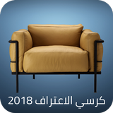 كرسي اﻻعتراف 2019 иконка