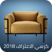 كرسي اﻻعتراف 2019