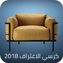 كرسي اﻻعتراف 2019 APK