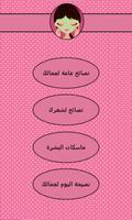 نصائح للجمال الملصق