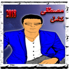 أغاني مصطفى كامل mp3 ikon