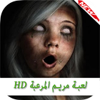 مريم المرعبة HD biểu tượng