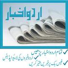 Pakistani Newspapers (Urdu Akhbar) icono