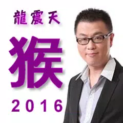 龍震天猴年運程2016