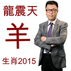 龍震天羊年運程2015 ikona