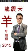 龍震天羊年運程2015 الملصق