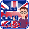 تعلم اللغة الانجليزية بدون نت