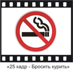 «25 кадр - Бросить курить»