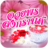 คำคมสงกรานต์ อวยพรสงกรานต์2559