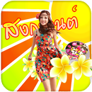 แต่งรูป กรอบรูปวันสงกรานต์ APK