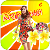 แต่งรูป กรอบรูปวันสงกรานต์ icon