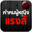 คำคมผู้หญิงแรงส์ คำคมแรงส์ๆ