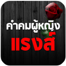 คำคมผู้หญิงแรงส์ คำคมแรงส์ๆ APK
