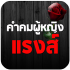 คำคมผู้หญิงแรงส์ คำคมแรงส์ๆ icon