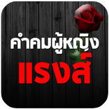 คำคมผู้หญิงแรงส์ คำคมแรงส์ๆ