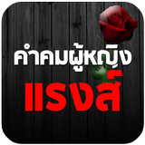 คำคมผู้หญิงแรงส์ คำคมแรงส์ๆ icon