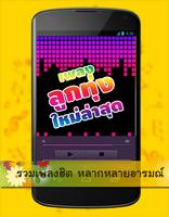 เพลงลูกทุ่งใหม่ล่าสุด เพลงฟรี পোস্টার