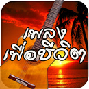 เพลงเพื่อชีวิต เพลงออนไลน์ APK