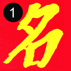 名家風水 - 創刊號 icon