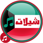 شيلات كويتية mp3 icono