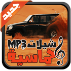 شيلات حماسيه mp3 图标