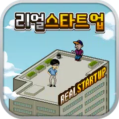 리얼스타트업-모바일게임회사편 アプリダウンロード