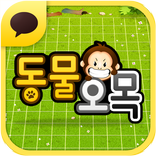 동물오목 for Kakao