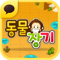 동물장기 for Kakao