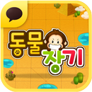 동물장기 for Kakao APK