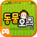 같이해요 동물오목 APK