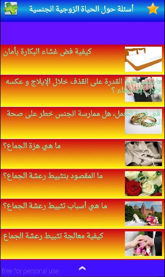 تنزيل أسئلة عن الحياة الزوجية للأندرويد APK