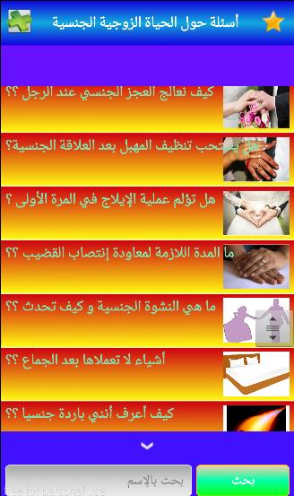 تنزيل أسئلة عن الحياة الزوجية للأندرويد APK