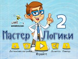 Мастер Логики 2 تصوير الشاشة 3