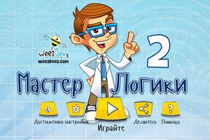 Мастер Логики 2 الملصق