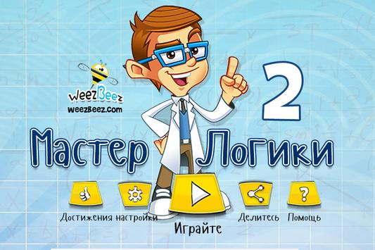 скачать мастер логики 2
