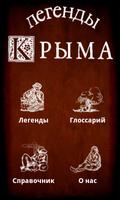 پوستر Легенды Крыма
