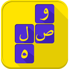 وصله ألغاز جديدة-icoon