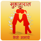 सुहाग रात कैसे मनाये:Suhagrat icon