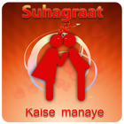 सुहागरात कैसे मनाये 2 Suhagrat icon