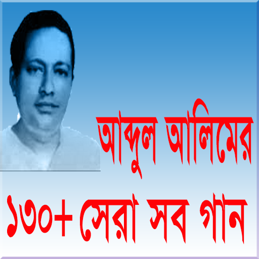 আব্দুল আলিমের ১৩০+ সেরা গান