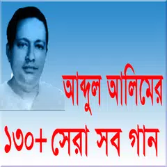 আব্দুল আলিমের ১৩০+ সেরা গান APK download