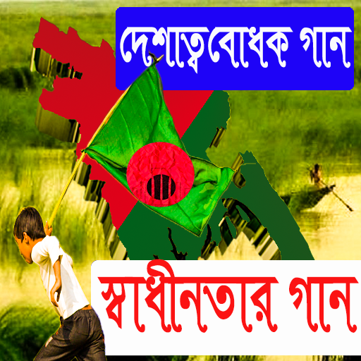 দেশাত্মবোধক গান (স্বাধীনতার গান)