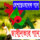 দেশাত্মবোধক গান (স্বাধীনতার গান) APK