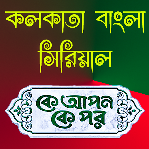 কে আপন কে পর সিরিয়াল