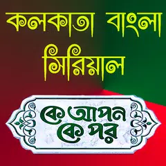 কে আপন কে পর সিরিয়াল APK 下載