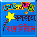 কলকাতা বাংলা সিরিয়াল (খোকাবাবু)