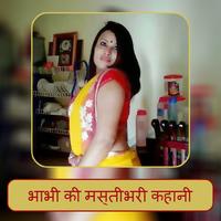 भाभी की मस्तीभरी कहानी اسکرین شاٹ 1