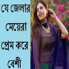 প্রেম করে যে জেলার মেয়েরা বেশী icon