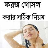 ফরজ গোসল করার সঠিক নিয়ম