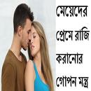 প্রেমে রাজি করানোর গোপন মন্ত্র APK